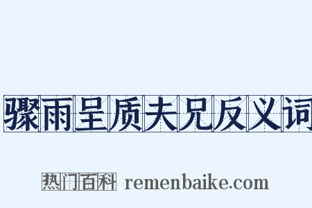 骤雨呈质夫兄反义词是什么意思的图片